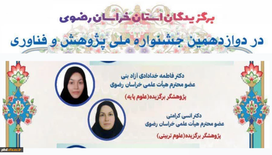 کسب چندین رتبه نخست کشوری در حوزه های مختلف پژوهشی ، توسط پژوهشگران محترم  استان خراسان رضوی