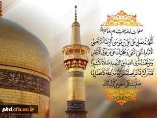 23 ذیقعده روز زیارتی امام رضا (ع)