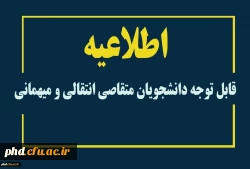 قابل توجه دانشجویان متقاصی انتقالی و میهمانی
 3
