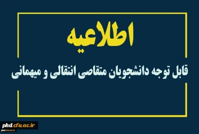 قابل توجه دانشجویان متقاصی انتقالی و میهمانی
