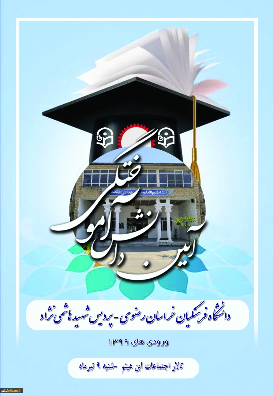 برگزاری نهمین دوره آئین دانش آموختگی دانشجو معلمان پردیس شهید هاشمی نژاد