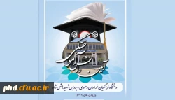 برگزاری نهمین دوره آئین دانش آموختگی دانشجو معلمان پردیس شهید هاشمی نژاد 2