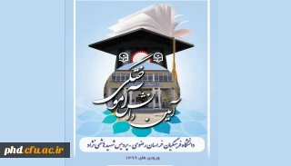برگزاری نهمین دوره آئین دانش آموختگی دانشجو معلمان پردیس شهید هاشمی نژاد