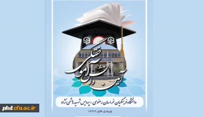 برگزاری نهمین دوره آئین دانش آموختگی دانشجو معلمان پردیس شهید هاشمی نژاد