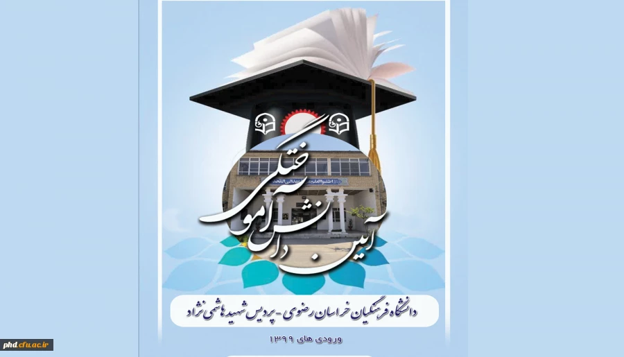 برگزاری نهمین دوره آئین دانش آموختگی دانشجو معلمان پردیس شهید هاشمی نژاد 2