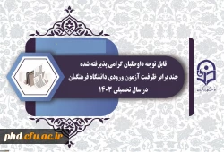  قابل توجه داوطلبان گرامی پذیرفته شده چند برابر ظرفیت آزمون ورودی دانشگاه فرهنگیان در سال تحصیلی 1403 2