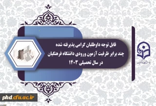  قابل توجه داوطلبان گرامی پذیرفته شده چند برابر ظرفیت آزمون ورودی دانشگاه فرهنگیان در سال تحصیلی 1403