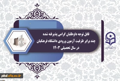  قابل توجه داوطلبان گرامی پذیرفته شده چند برابر ظرفیت آزمون ورودی دانشگاه فرهنگیان در سال تحصیلی 1403