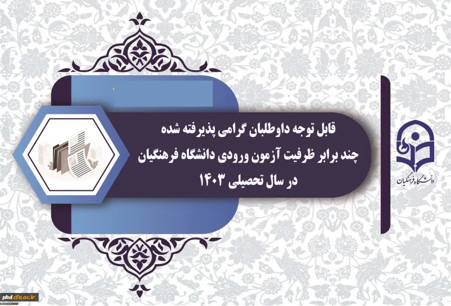  قابل توجه داوطلبان گرامی پذیرفته شده چند برابر ظرفیت آزمون ورودی دانشگاه فرهنگیان در سال تحصیلی 1403 2