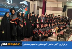 برگزاری آئین دانش آموختگی دانشجو معلمان کارشناسی ۱۳۹۹ 2