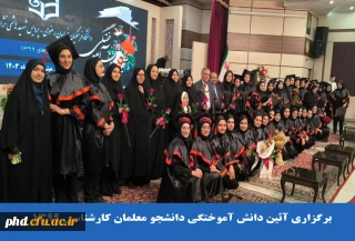 برگزاری آئین دانش آموختگی دانشجو معلمان کارشناسی ۱۳۹۹