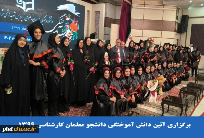 برگزاری آئین دانش آموختگی دانشجو معلمان کارشناسی ۱۳۹۹