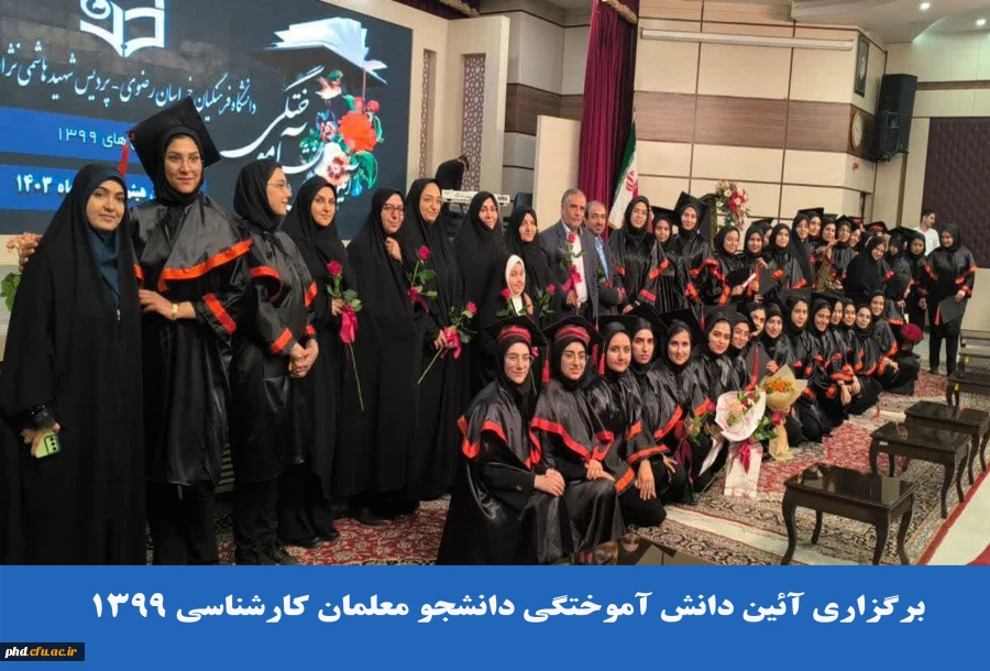 برگزاری آئین دانش آموختگی دانشجو معلمان کارشناسی ۱۳۹۹ 2