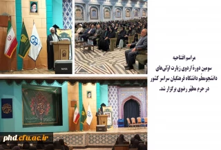 مراسم افتتاحیه سومین دورۀ اردوی زیارت اوّلی های دانشجومعلّم دانشگاه فرهنگیان سراسر کشور در حرم مطهّر رضوی برگزار شد. 
 