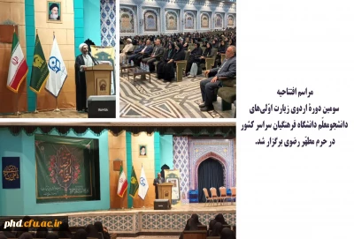 مراسم افتتاحیه سومین دورۀ اردوی زیارت اوّلی های دانشجومعلّم دانشگاه فرهنگیان سراسر کشور در حرم مطهّر رضوی برگزار شد. 
 