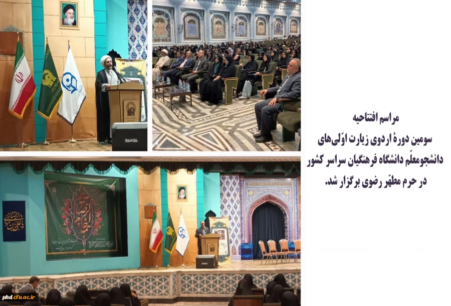 مراسم افتتاحیه سومین دورۀ اردوی زیارت اوّلی های دانشجومعلّم دانشگاه فرهنگیان سراسر کشور در حرم مطهّر رضوی برگزار شد. 
  2