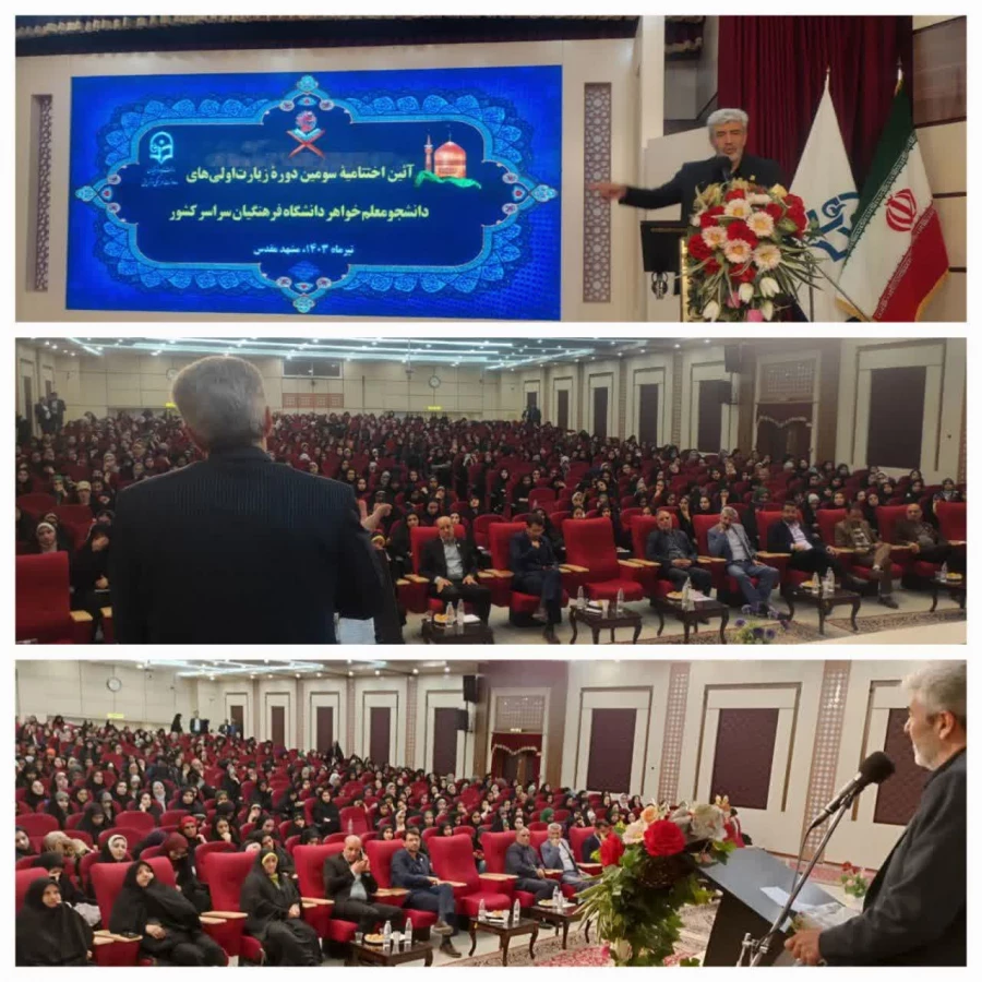 آئین اختتامیه سی و چهارمین جشنواره قرآن و عترت دانشگاه فرهنگیان با حضور مقام عالی وزارت آموزش و پرورش کشور برگزار شد
 4