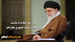 پیام رهبر انقلاب به مناسبت انتخابات ریاست جمهوری چهاردهم
 2