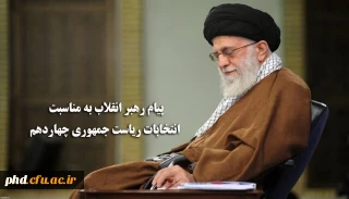پیام رهبر انقلاب به مناسبت انتخابات ریاست جمهوری چهاردهم
