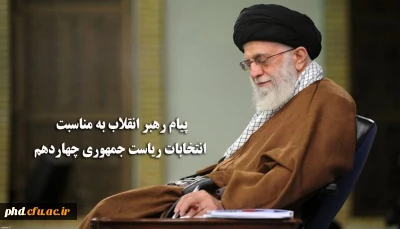 پیام رهبر انقلاب به مناسبت انتخابات ریاست جمهوری چهاردهم
