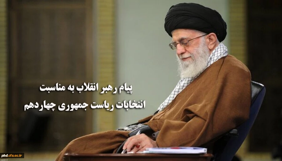 پیام رهبر انقلاب به مناسبت انتخابات ریاست جمهوری چهاردهم
 2
