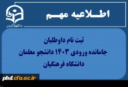 ثبت نام داوطلبان جامانده ورودی 1403 دانشجو معلمان دانشگاه فرهنگیان  2