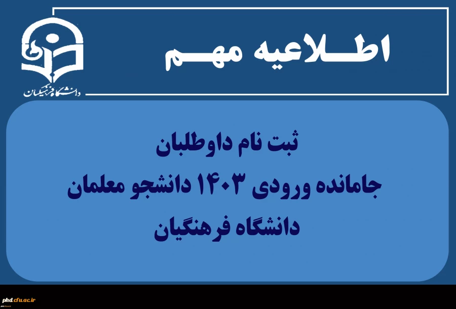 ثبت نام داوطلبان جامانده ورودی 1403 دانشجو معلمان دانشگاه فرهنگیان  2
