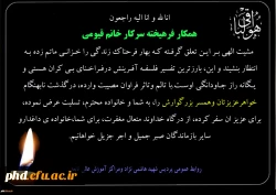 پیام تسلیت به همکار فرهیخته سرکار خانم قیومی 2