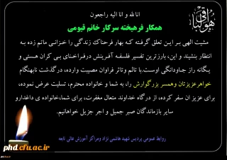 پیام تسلیت به همکار فرهیخته سرکار خانم قیومی