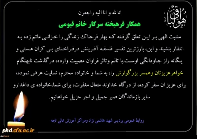 پیام تسلیت به همکار فرهیخته سرکار خانم قیومی