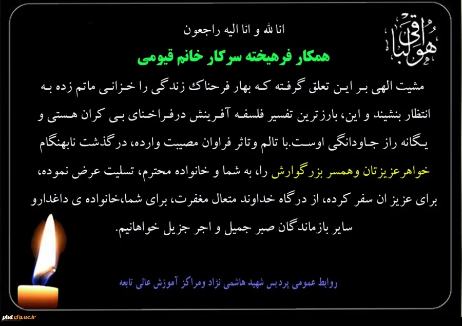 پیام تسلیت به همکار فرهیخته سرکار خانم قیومی 2