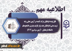 قابل توجه داوطلبان شرکت کننده در آزمون عملی رشته تربیت بدنی (داوطلبان چند برابر ظرفیت پذیرش دانشجومعلم دانشگاه فرهنگیان -آزمون سراسری 1403) 2