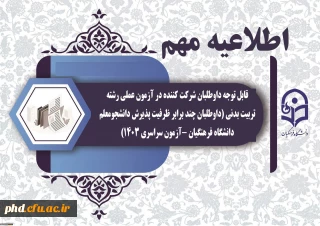 قابل توجه داوطلبان شرکت کننده در آزمون عملی رشته تربیت بدنی (داوطلبان چند برابر ظرفیت پذیرش دانشجومعلم دانشگاه فرهنگیان -آزمون سراسری 1403)