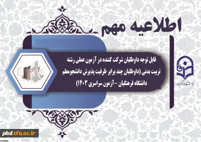 قابل توجه داوطلبان شرکت کننده در آزمون عملی رشته تربیت بدنی (داوطلبان چند برابر ظرفیت پذیرش دانشجومعلم دانشگاه فرهنگیان -آزمون سراسری 1403)