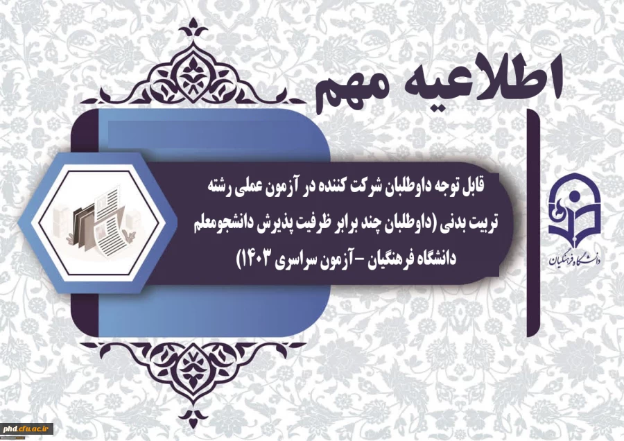 قابل توجه داوطلبان شرکت کننده در آزمون عملی رشته تربیت بدنی (داوطلبان چند برابر ظرفیت پذیرش دانشجومعلم دانشگاه فرهنگیان -آزمون سراسری 1403) 2