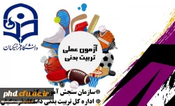 آغاز آزمون عملی داوطلبان کنکور سراسری متقاضی رشته تربیت بدنی دانشگاه فرهنگیان 2