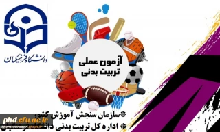 در پردیس شهید هاشمی نژاد مشهد برگزار شد:

آغاز آزمون عملی داوطلبان کنکور سراسری متقاضی رشته تربیت بدنی دانشگاه فرهنگیان