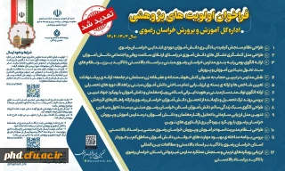  اعلام تمدید فراخوان اولویت های پژوهشی اداره کل آموزش و پرورش خراسان رضوی 1403