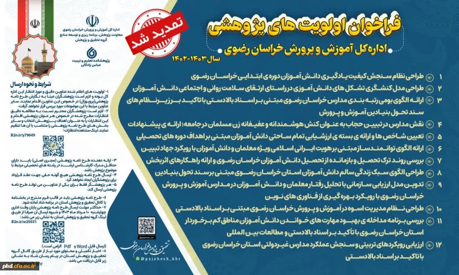   اعلام تمدید فراخوان اولویت های پژوهشی اداره کل آموزش و پرورش خراسان رضوی 1403