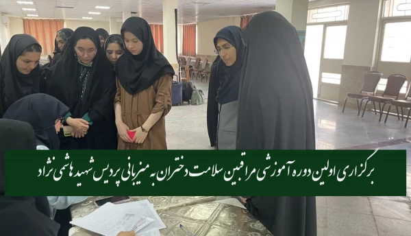 برگزاری اولین دوره آموزشی مراقبین سلامت دختران به میزبانی  پردیس شهید هاشمی نژاد  4