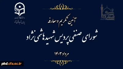 آئین تکریم و معارفه اعضای شورای صنفی ،رفاهی دانشجویی پردیس شهیدهاشمی نژاد مشهد برگزار شد.
