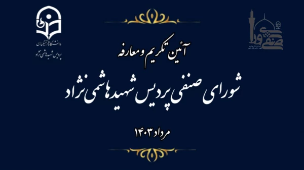 آئین تکریم و معارفه اعضای شورای صنفی ،رفاهی دانشجویی پردیس شهیدهاشمی نژاد مشهد برگزار شد.
 2