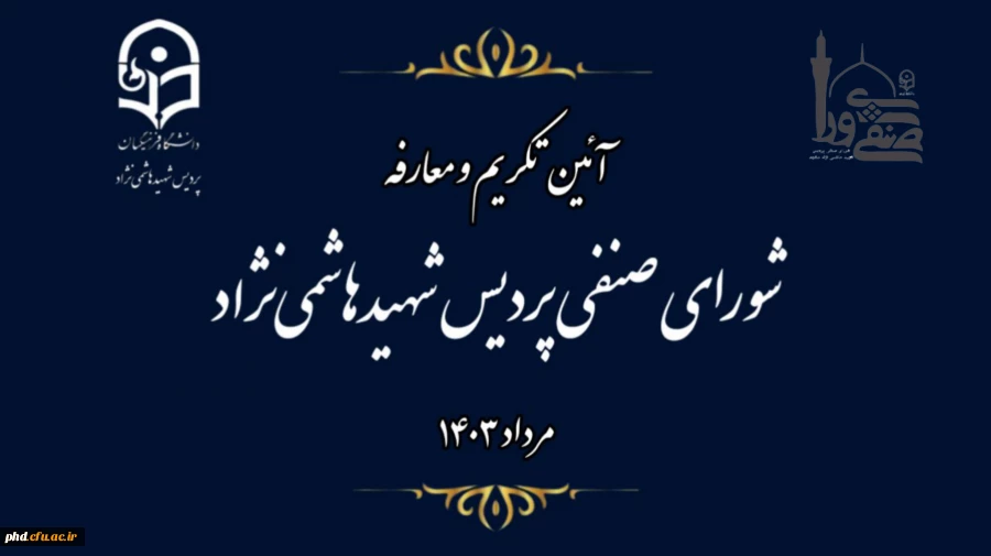 آئین تکریم و معارفه اعضای شورای صنفی ،رفاهی دانشجویی پردیس شهیدهاشمی نژاد مشهد برگزار شد.
 2