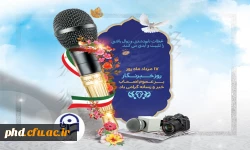 روز خبرنگار گرامی باد 2