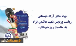 «پیام ریاست پردیس شهید هاشمی نژاد به مناسبت روزخبرنگار»  2
