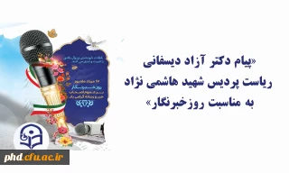 «پیام ریاست پردیس شهید هاشمی نژاد به مناسبت روزخبرنگار» 