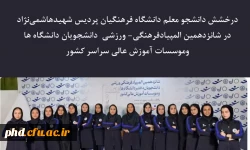 درخشش دانشجو معلم  دانشگاه فرهنگیان پردیس شهیدهاشمی نژاد در شانزدهمین المپیادفرهنگی- ورزشی  دانشجویان دانشگاه ها وموسسات آموزش عالی سراسر کشور 2