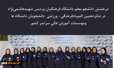 درخشش دانشجو معلم  دانشگاه فرهنگیان پردیس شهیدهاشمی نژاد در شانزدهمین المپیادفرهنگی- ورزشی  دانشجویان دانشگاه ها وموسسات آموزش عالی سراسر کشور