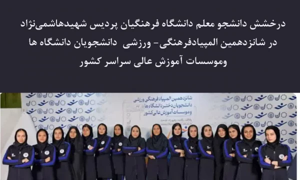 درخشش دانشجو معلم  دانشگاه فرهنگیان پردیس شهیدهاشمی نژاد در شانزدهمین المپیادفرهنگی- ورزشی  دانشجویان دانشگاه ها وموسسات آموزش عالی سراسر کشور 2