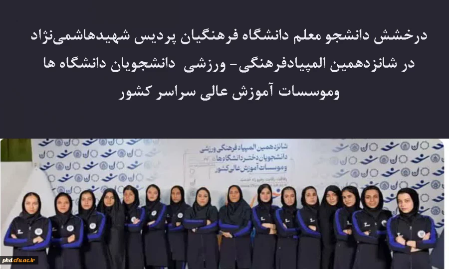 درخشش دانشجو معلم  دانشگاه فرهنگیان پردیس شهیدهاشمی نژاد در شانزدهمین المپیادفرهنگی- ورزشی  دانشجویان دانشگاه ها وموسسات آموزش عالی سراسر کشور 2